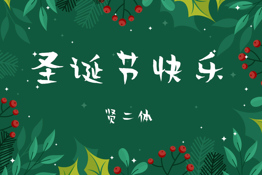 圣诞节中文字体下载
