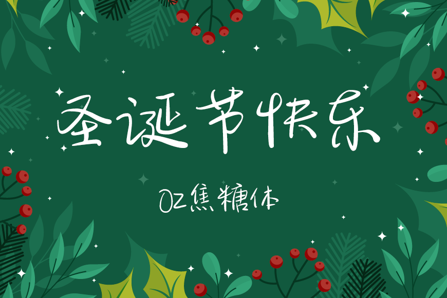 圣诞节中文字体下载